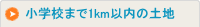 ���w�Z�܂�1km�ȓ��̓y�n