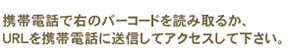 �g�ѓd�b�ŉE�̃o�[�R�[�h��ǂݎ�邩�AURL���g�ѓd�b�ɑ��M���ăA�N�Z�X���ĉ������B