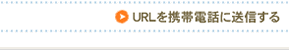 URL���g�ѓd�b�ɑ��M����
