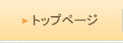�g�b�v�y�[�W