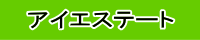 アイエステート