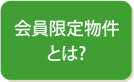 会員限定物件とは