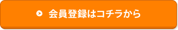 会員登録はコチラから