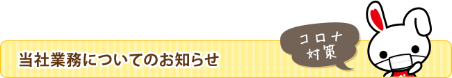 当社業務についてのお知らせ