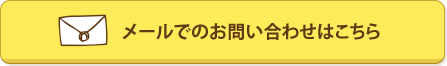 メールでのお問い合わせはこちら