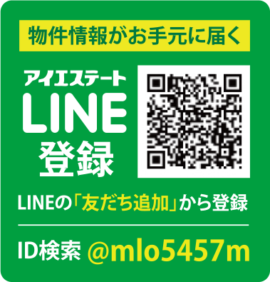 物件情報がお手元に届く アイエステートLINE登録