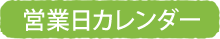 営業日カレンダー