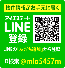 物件情報がお手元に届く　アイエステートLINE登録 ID検索@mlo5457m