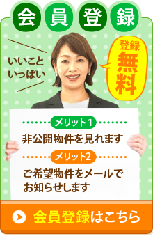 無料会員登録　非公開物件を見れます　ご希望物件をメールでお知らせします