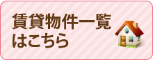 賃貸物件一覧はこちら