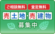 不動産を売却したい方はこちら