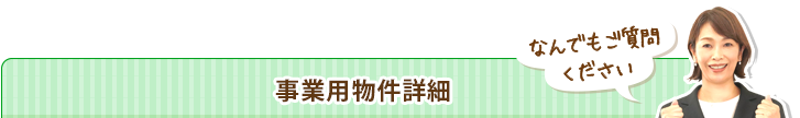 事業用物件詳細