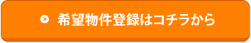 希望物件登録はコチラから