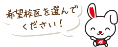 希望校区を選んでください