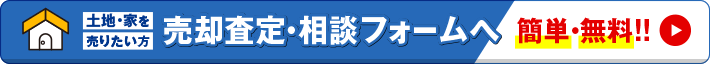売買査定・相談フォームへ