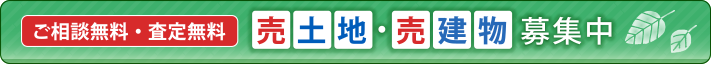 ご相談無料・査定無料　売土地・売建物募集中