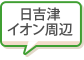 日吉津イオン周辺