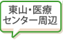 東山・医療センター周辺