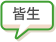 皆生