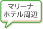 マリーナホテル周辺