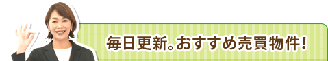 毎日更新。おすすめ売買物件